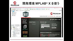 MPLAB® Code Configurator (MCC)を使った開発方法の紹介  2／3
