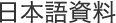 日本語資料