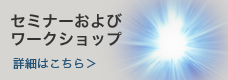 セミナー・ワークショップへ